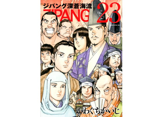 楽天ブックス ジパング 深蒼海流 23 かわぐち かいじ 本 楽天ブックス ジパング 深蒼海流 23 かわぐち かいじ 本